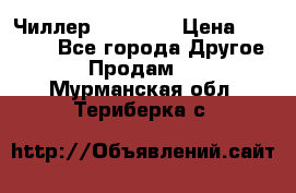 Чиллер CW5200   › Цена ­ 32 000 - Все города Другое » Продам   . Мурманская обл.,Териберка с.